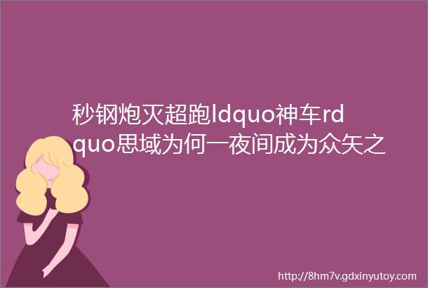 秒钢炮灭超跑ldquo神车rdquo思域为何一夜间成为众矢之的思域再火也救不了自家机油越用越多的的CRV了