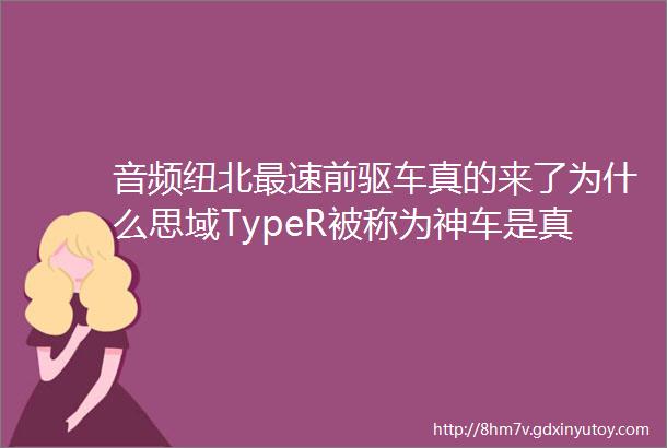 音频纽北最速前驱车真的来了为什么思域TypeR被称为神车是真的神还是人为炒作