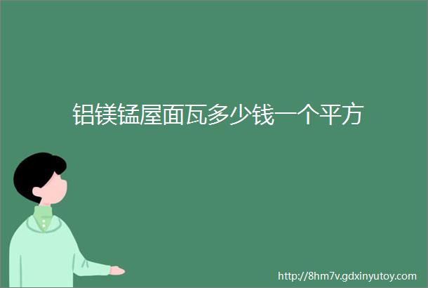 铝镁锰屋面瓦多少钱一个平方