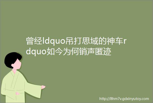 曾经ldquo吊打思域的神车rdquo如今为何销声匿迹