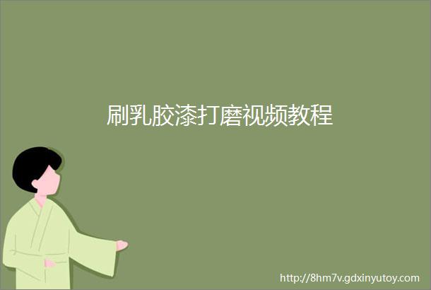 刷乳胶漆打磨视频教程