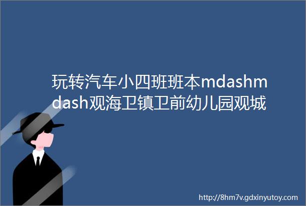 玩转汽车小四班班本mdashmdash观海卫镇卫前幼儿园观城实验分园