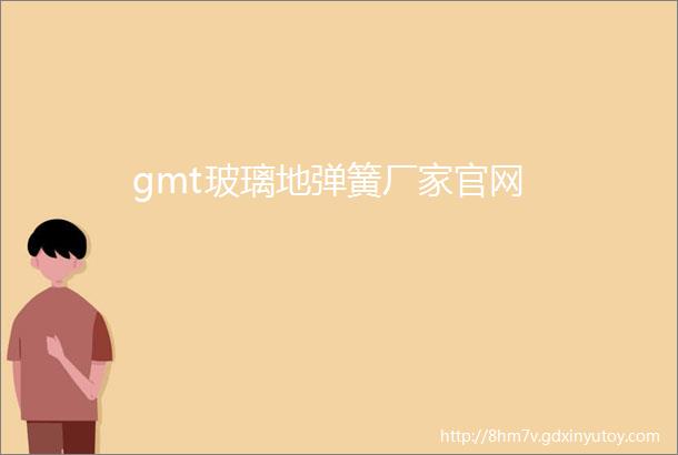 gmt玻璃地弹簧厂家官网