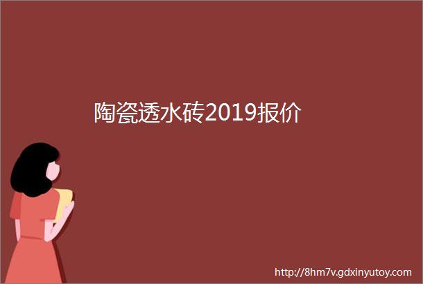 陶瓷透水砖2019报价