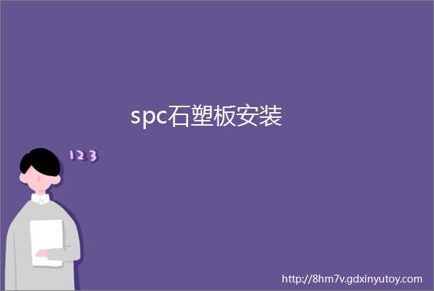 spc石塑板安装