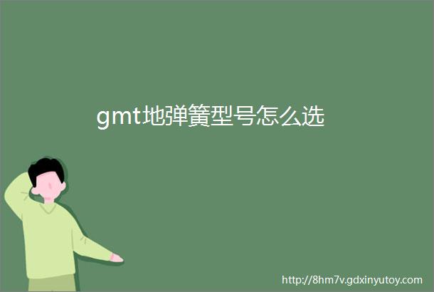 gmt地弹簧型号怎么选