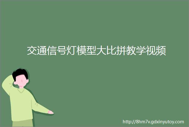 交通信号灯模型大比拼教学视频