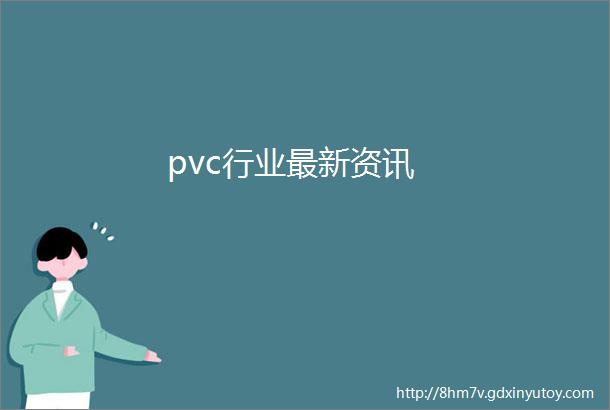 pvc行业最新资讯